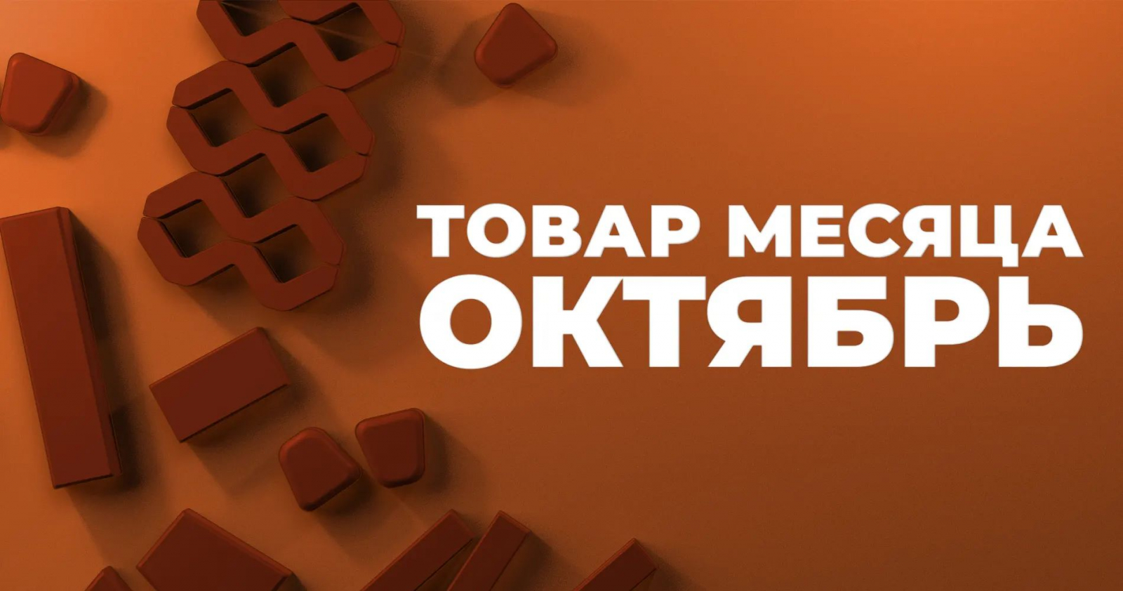 "Товар месяца" на тротуарную плитку Браер